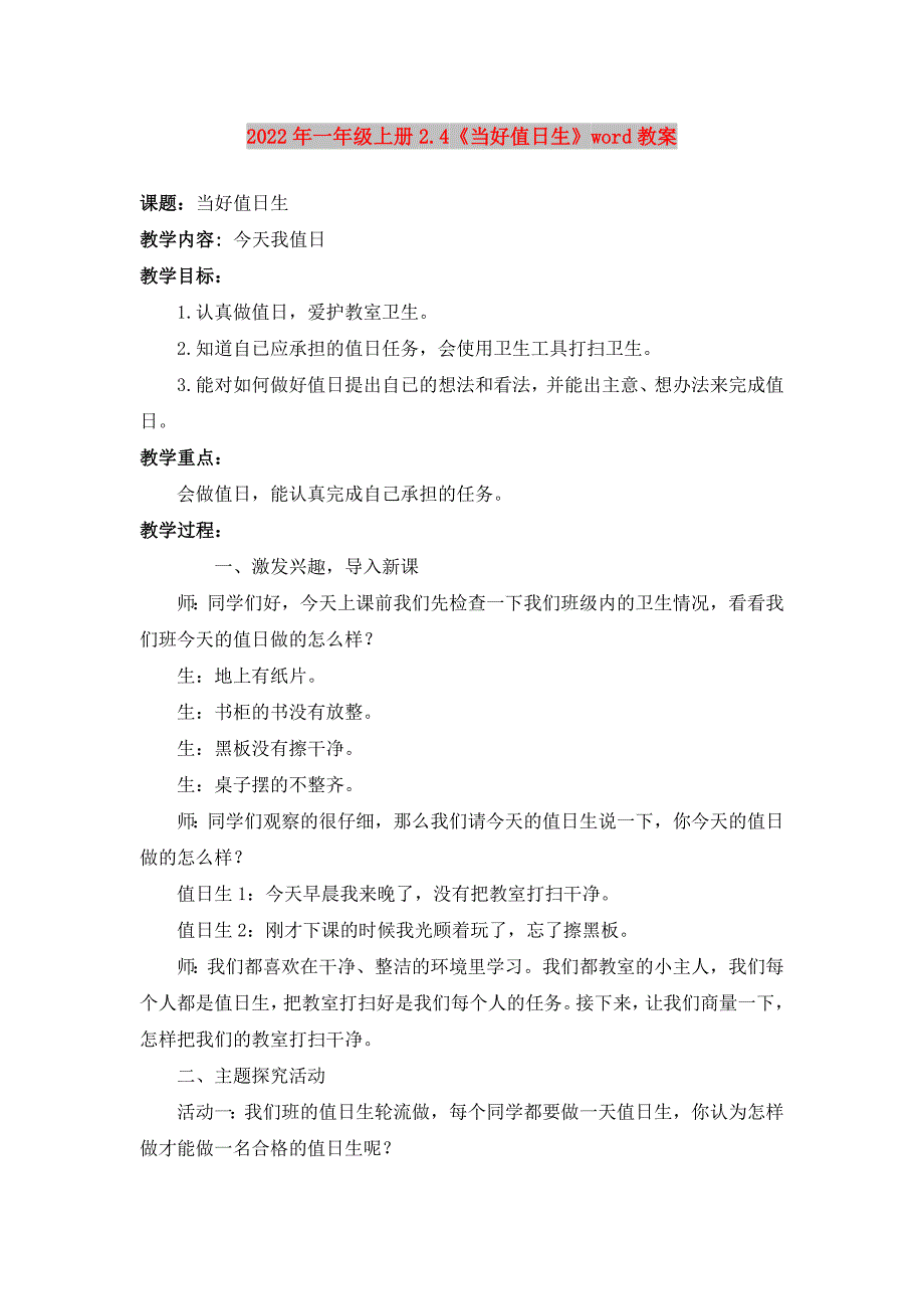 2022年一年级上册2.4《当好值日生》word教案_第1页