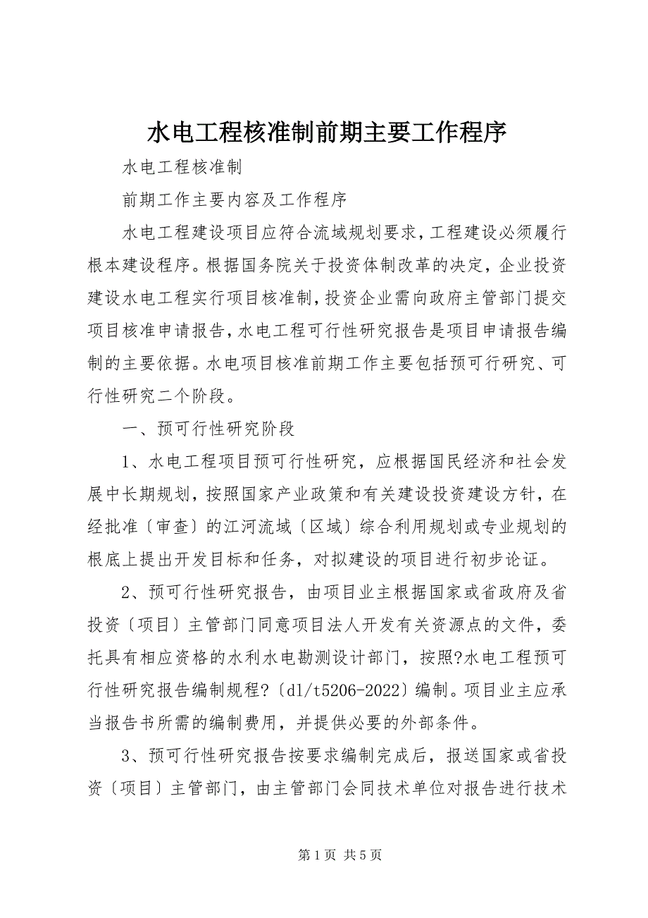 2023年水电工程核准制前期主要工作程序.docx_第1页