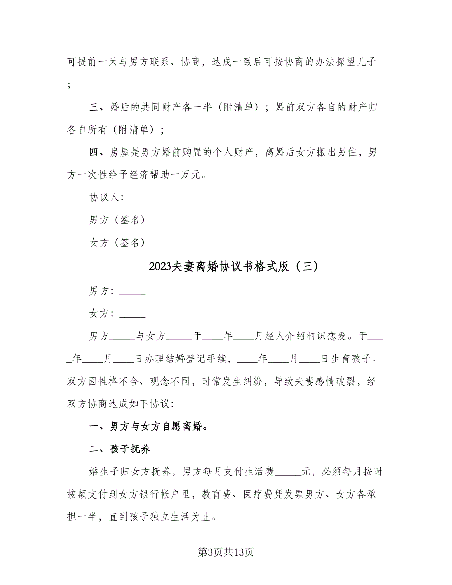 2023夫妻离婚协议书格式版（7篇）_第3页