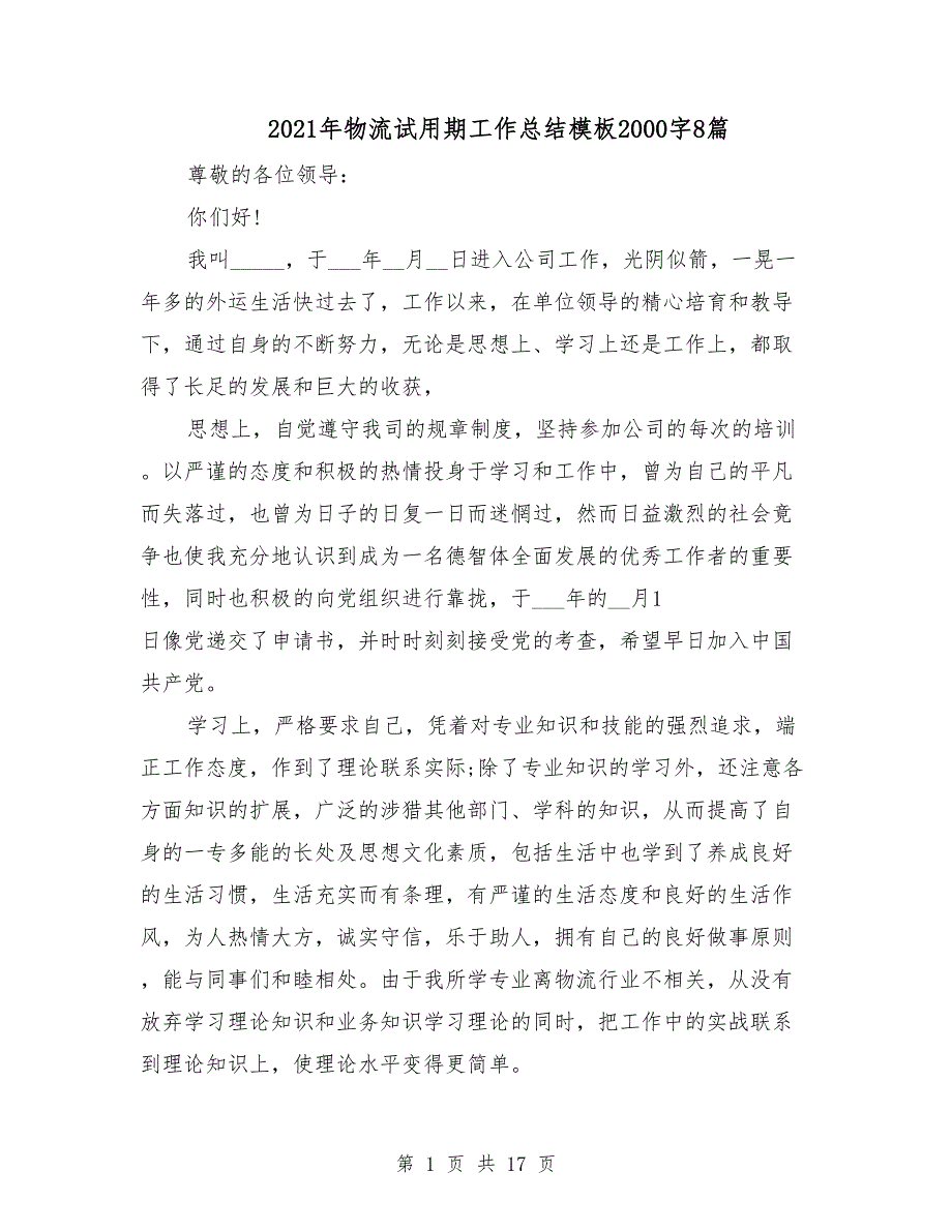 2021年物流试用期工作总结模板2000字8篇_第1页