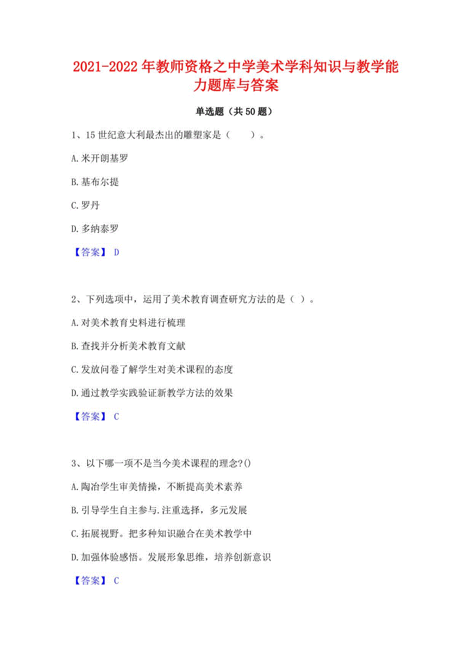 2021-2022年教师资格之中学美术学科知识与教学能力题库与答案_第1页