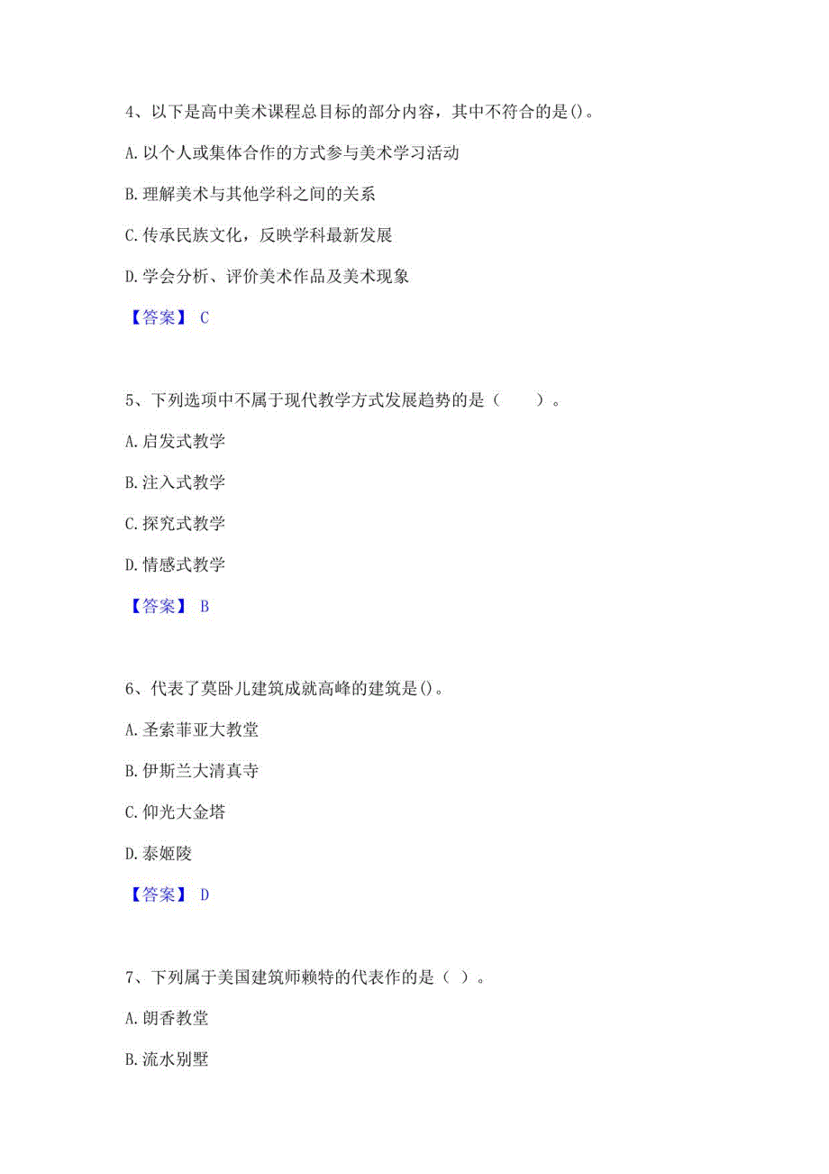 2021-2022年教师资格之中学美术学科知识与教学能力题库与答案_第2页