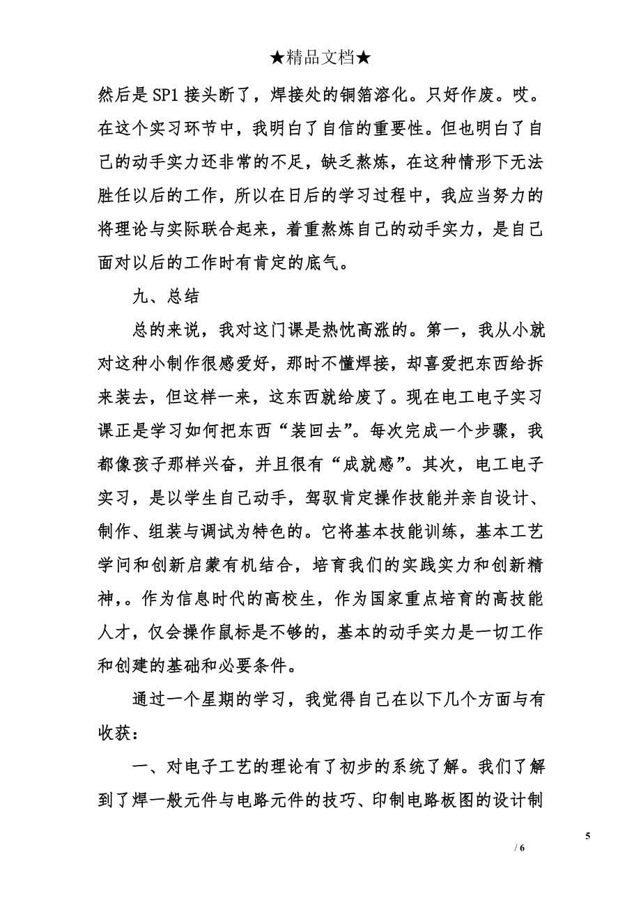 关于电子专业的实习报告范文_第5页