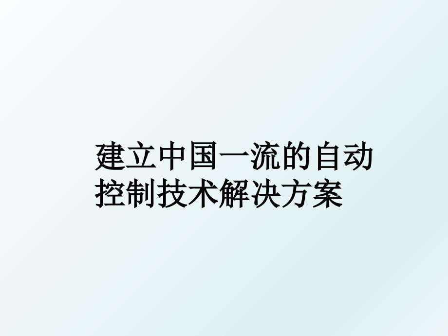 建立中国一流的自动控制技术解决方案_第1页