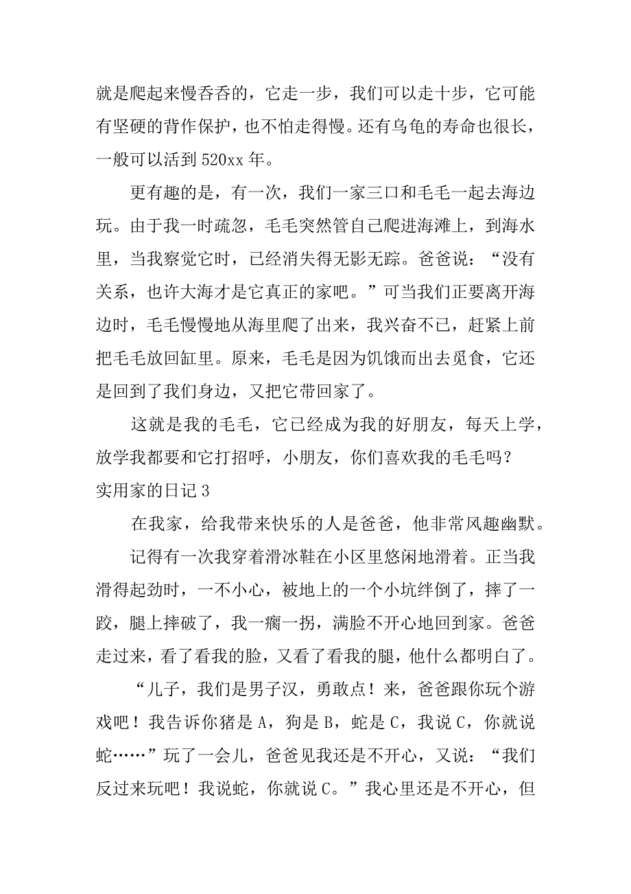 实用家的日记6篇日记在家的日记_第2页