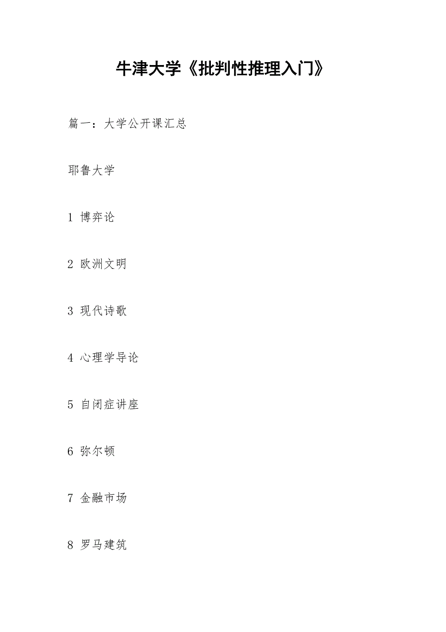 牛津大学《批判性推理入门》.docx_第1页