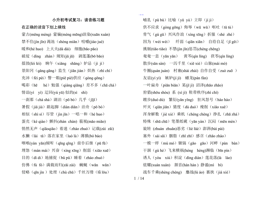 小升初语文基础知识练习_第1页