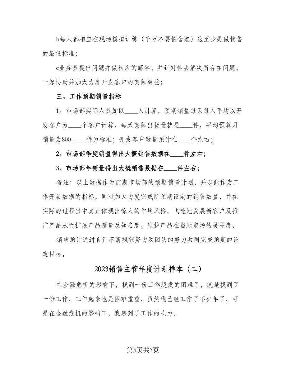 2023销售主管年度计划样本（2篇）.doc_第5页