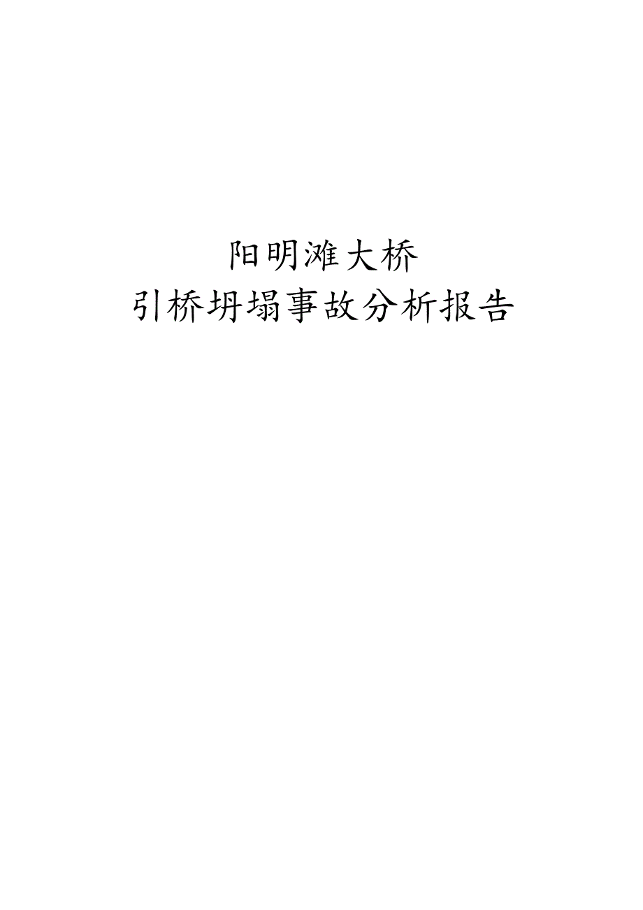 阳明滩大桥引桥坍塌事故分析报告_第1页