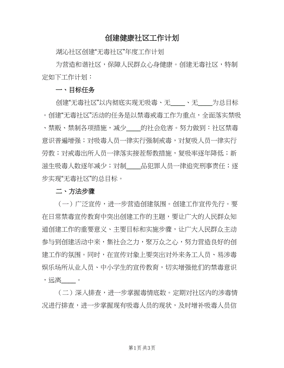 创建健康社区工作计划（二篇）.doc_第1页