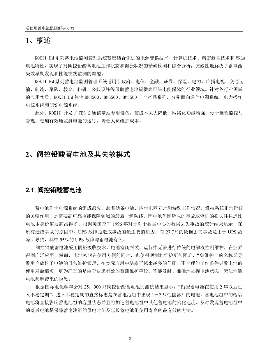 铅酸蓄电池在线监控技术方案_第2页