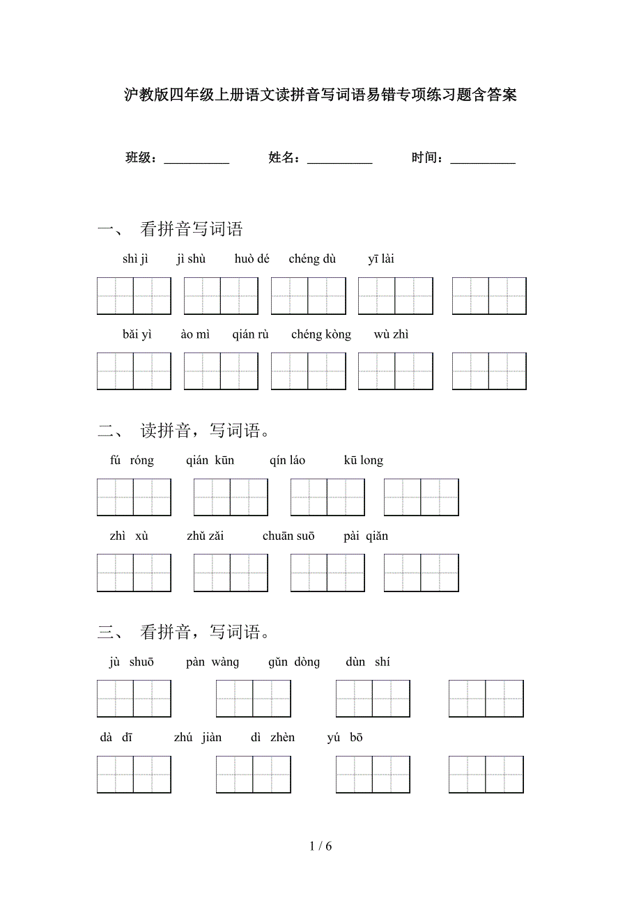 沪教版四年级上册语文读拼音写词语易错专项练习题含答案_第1页