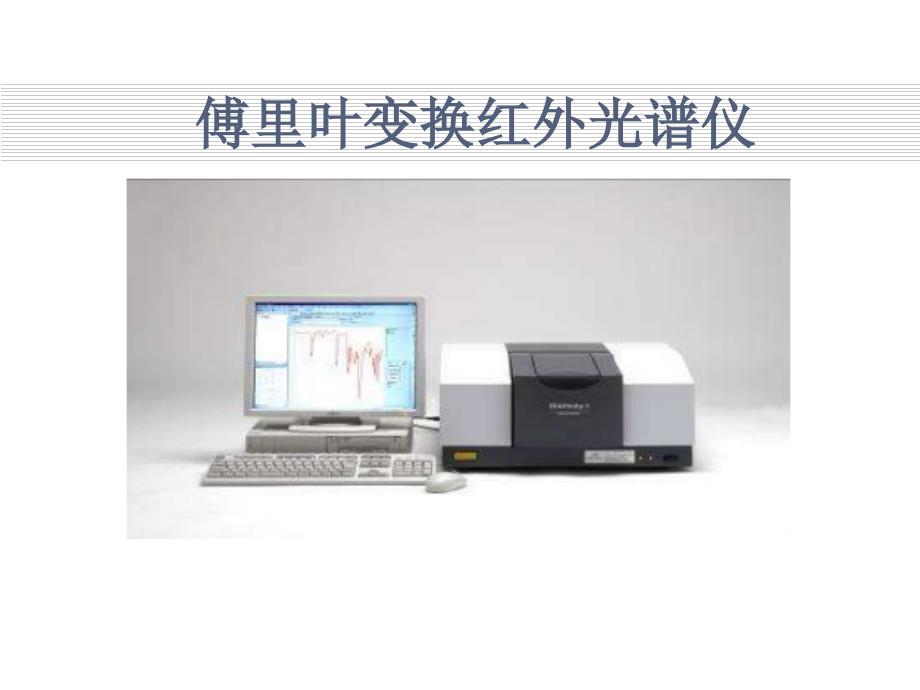 傅里叶变换红外光谱仪课件_第1页