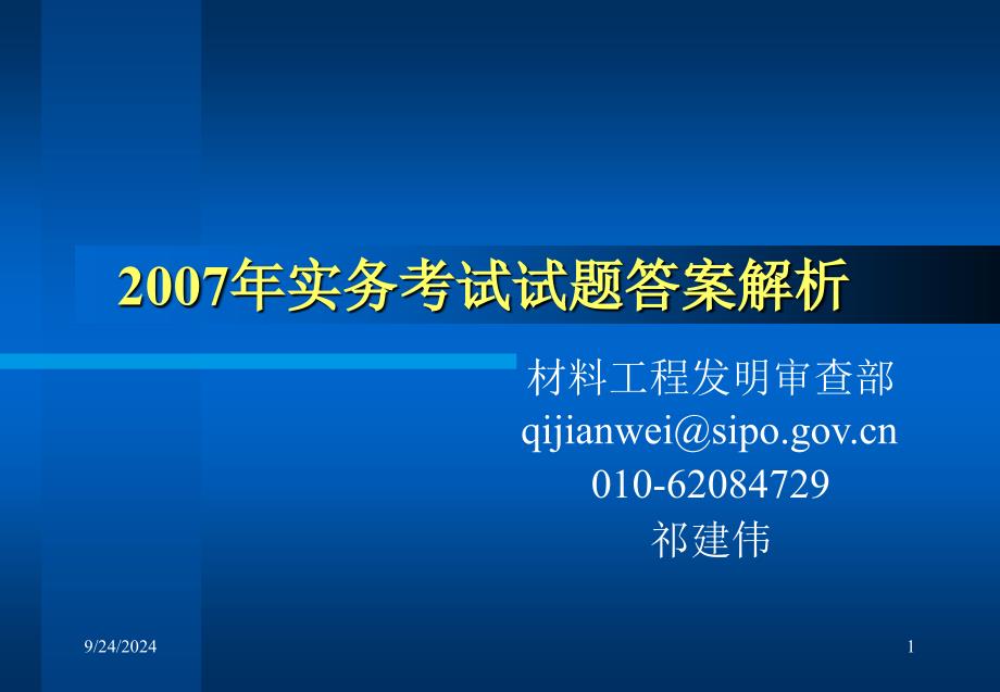 专利代理人考试实务解析_第1页