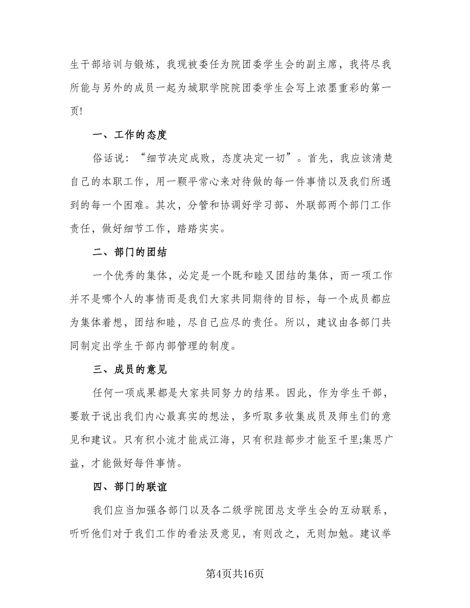 2023学生会主席工作计划标准范文（六篇）_第4页