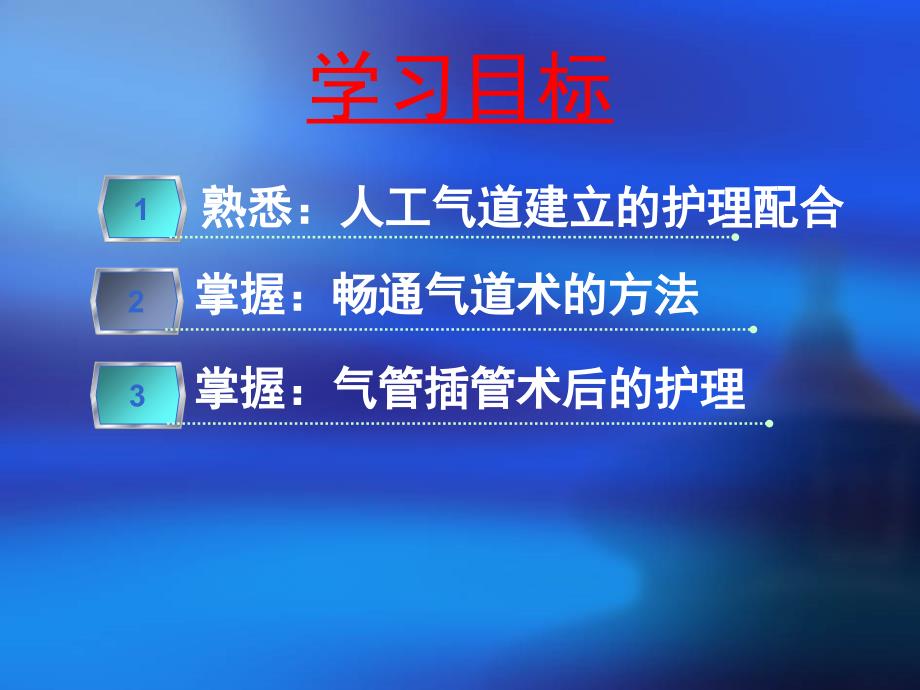 气道畅通急救技术_第2页