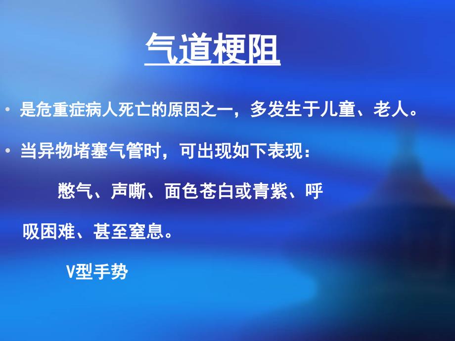 气道畅通急救技术_第3页