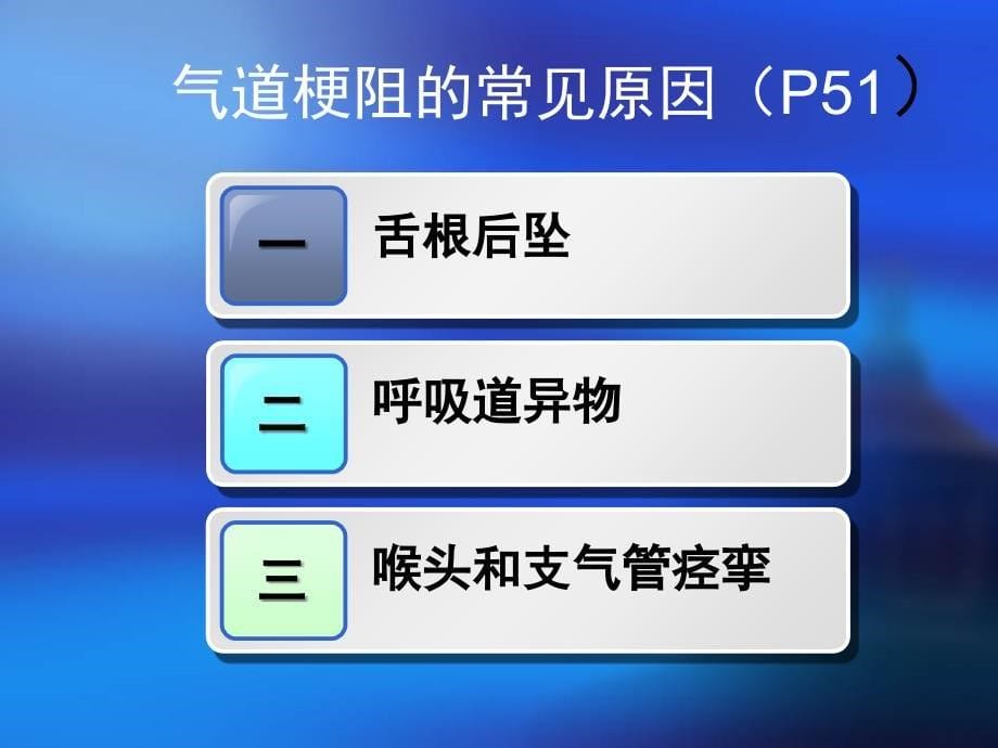 气道畅通急救技术_第5页