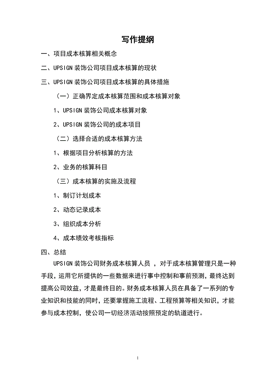 浅析upsign装饰公司项目成本核算管理毕业设计.doc_第2页