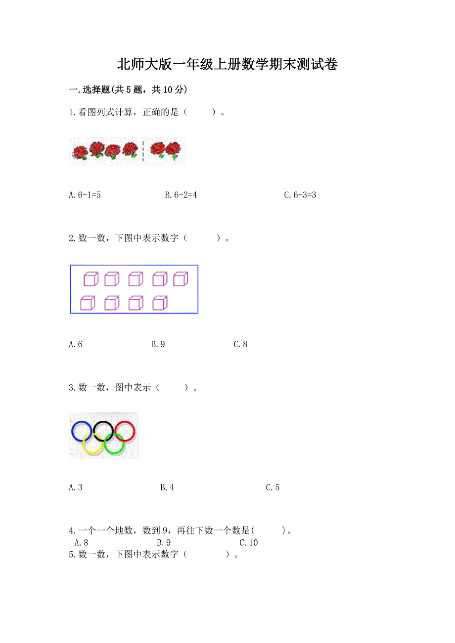 北师大版一年级上册数学期末测试卷带答案(黄金题型).docx_第1页