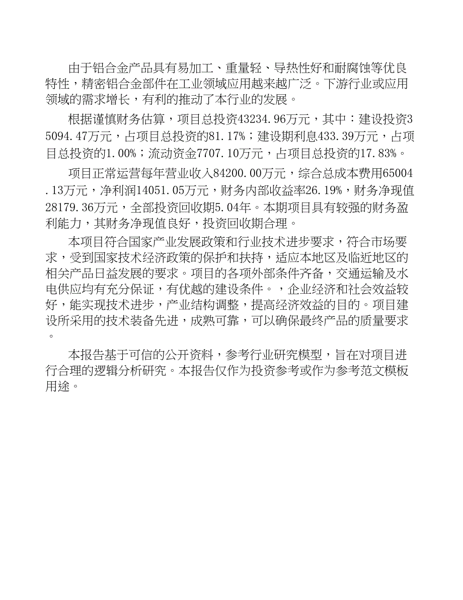 珠海精密铝合金部件项目可行性研究报告(DOC 41页)_第3页