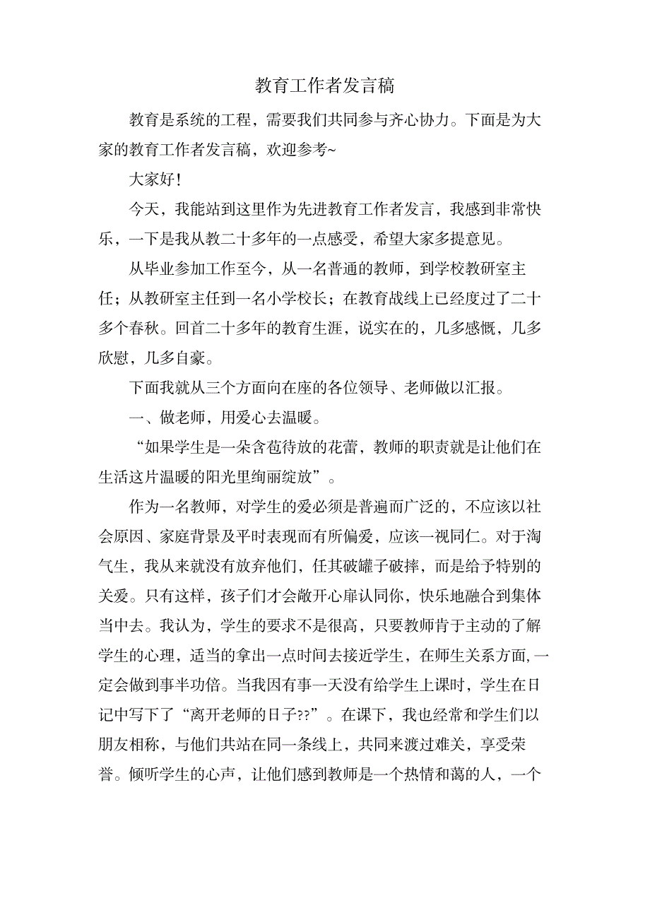 教育工作者发言稿_办公文档-演讲致辞_第1页