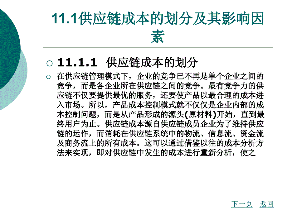 物流成本管理第11章供应链物流成本管理_第2页