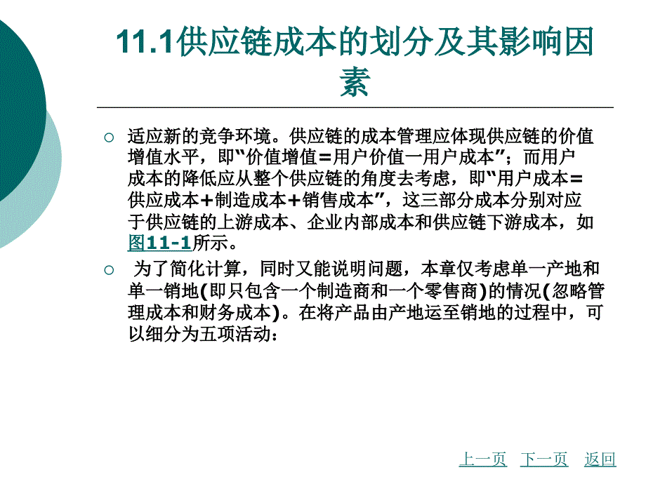 物流成本管理第11章供应链物流成本管理_第3页