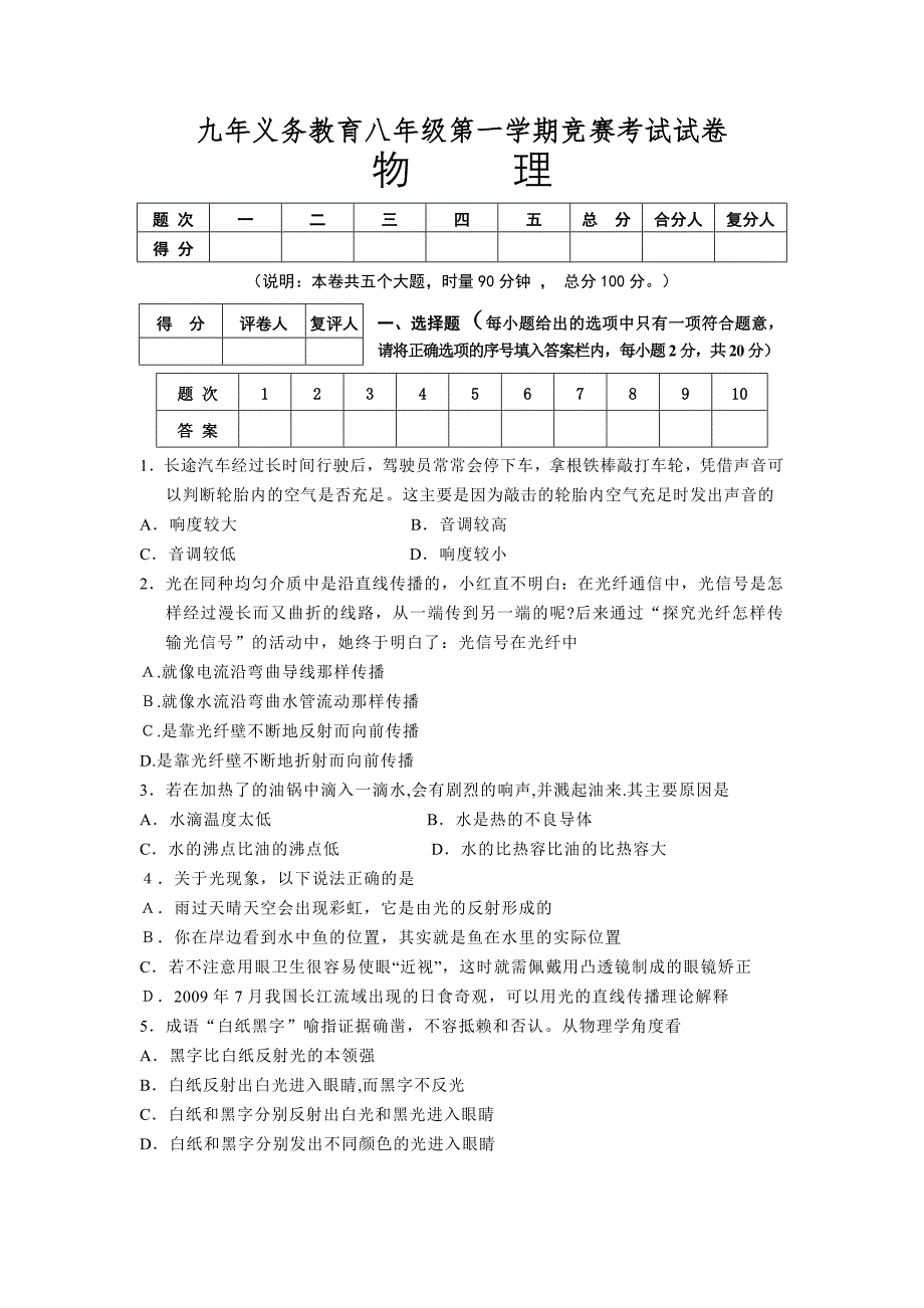 九年义务教育八年级第一学期竞赛试题_第1页