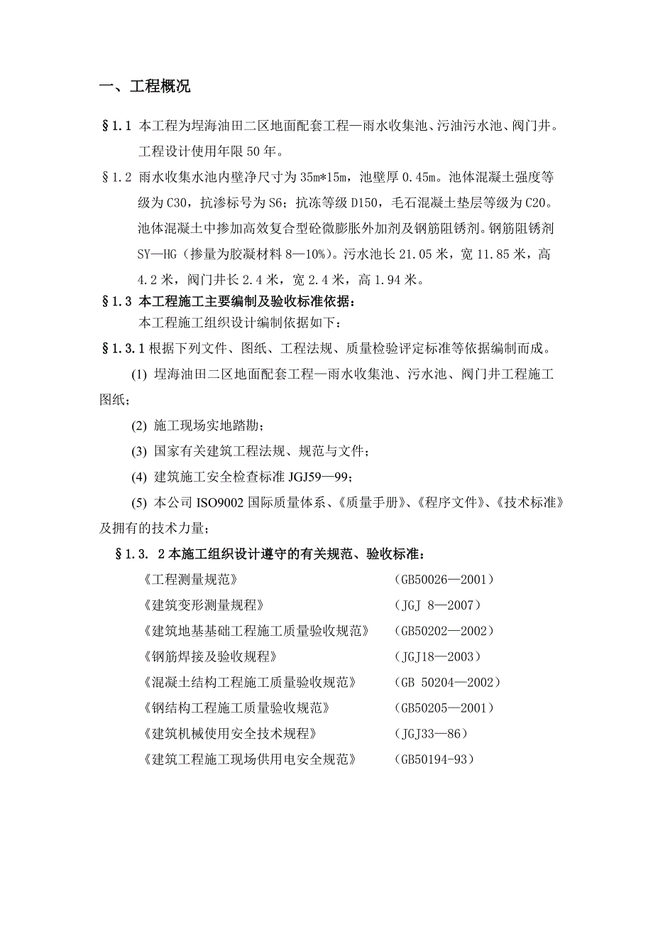 雨水收集池施工组织设计_第2页