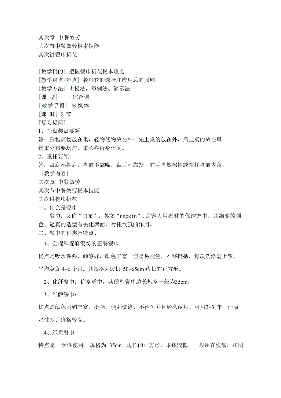 中餐厅服务第二节中餐服务基本技能餐巾折花教案_第1页