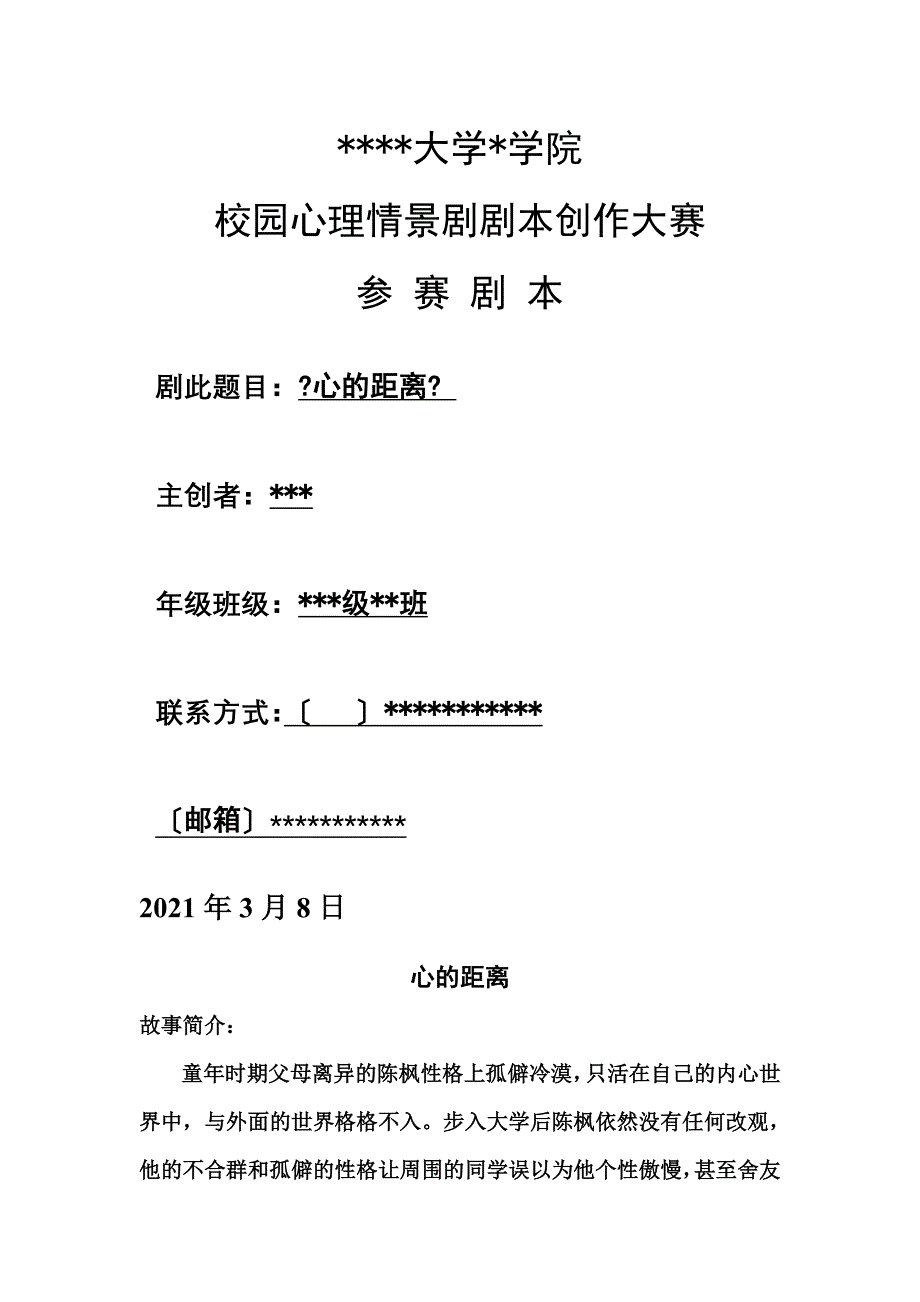 校园心理情景剧剧本《心的距离》_第1页