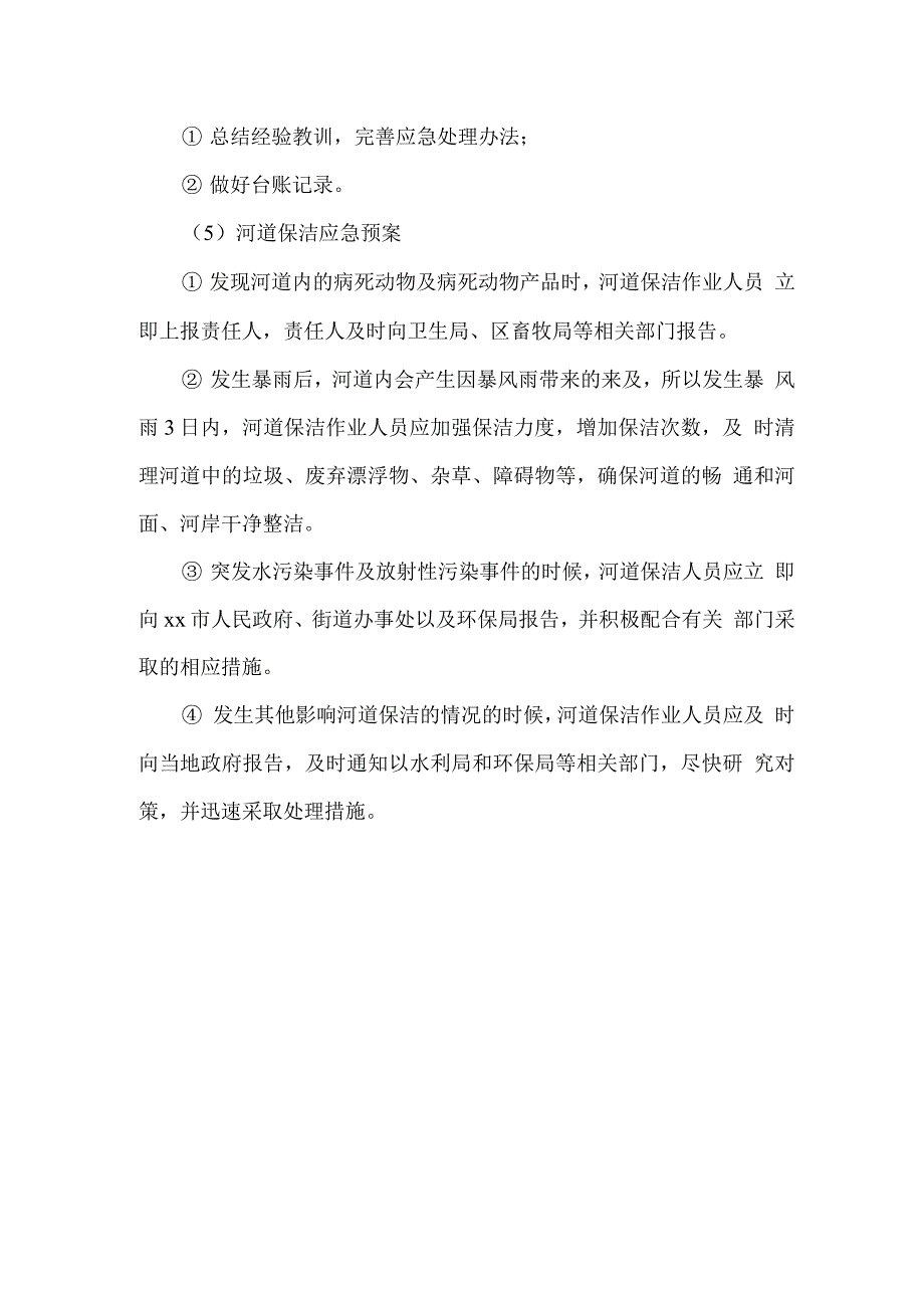 街道保洁应急方案.docx_第4页