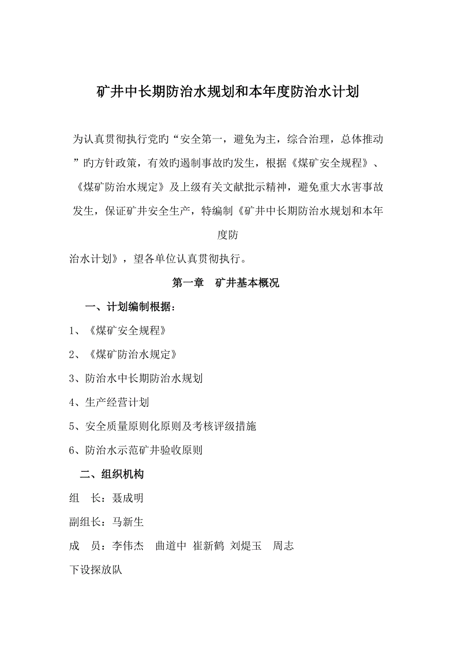 矿井中长期防治水重点规划和本年度防治水综合计划_第1页