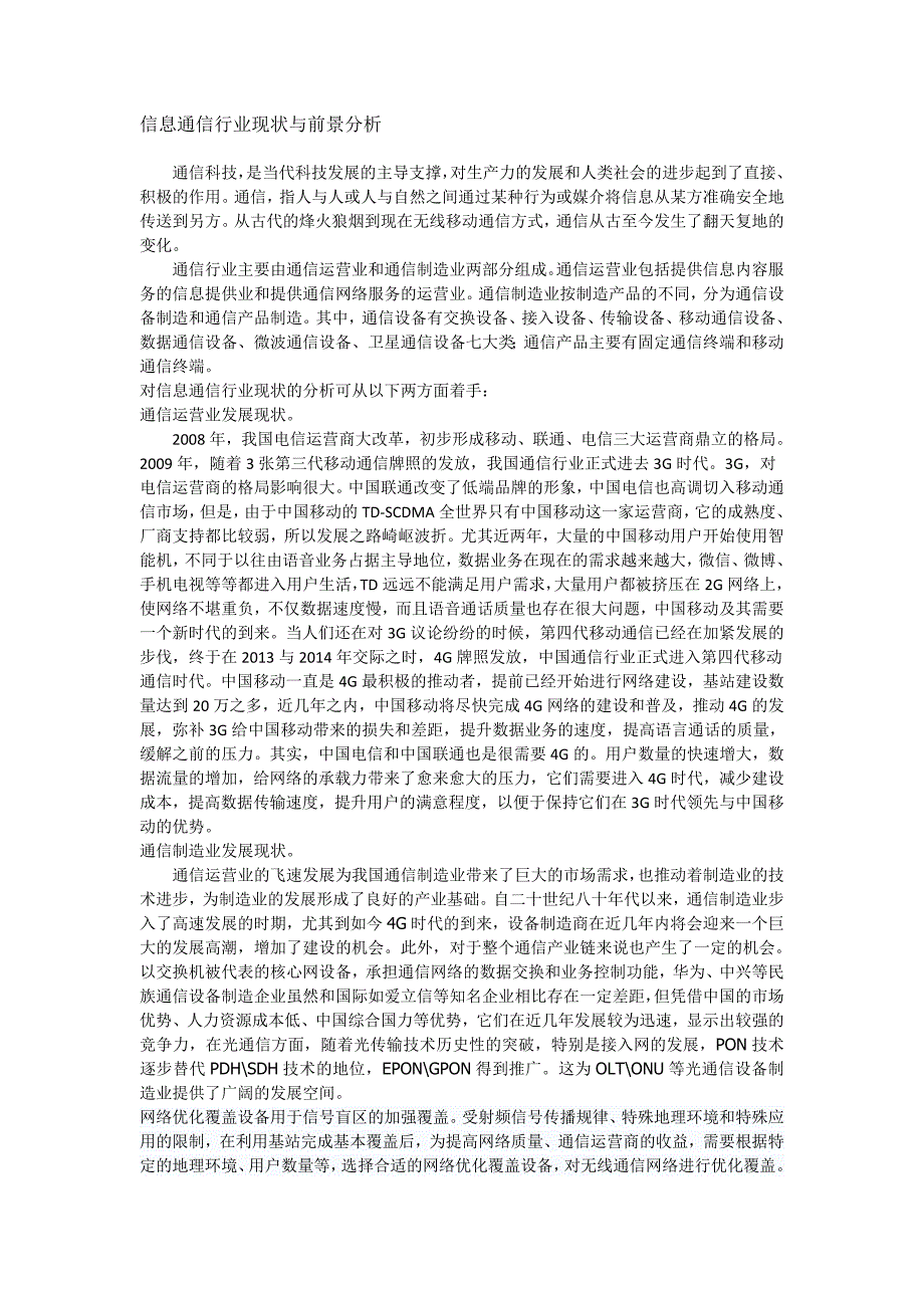 3645011420信息通信行业现状与前景分析_第1页