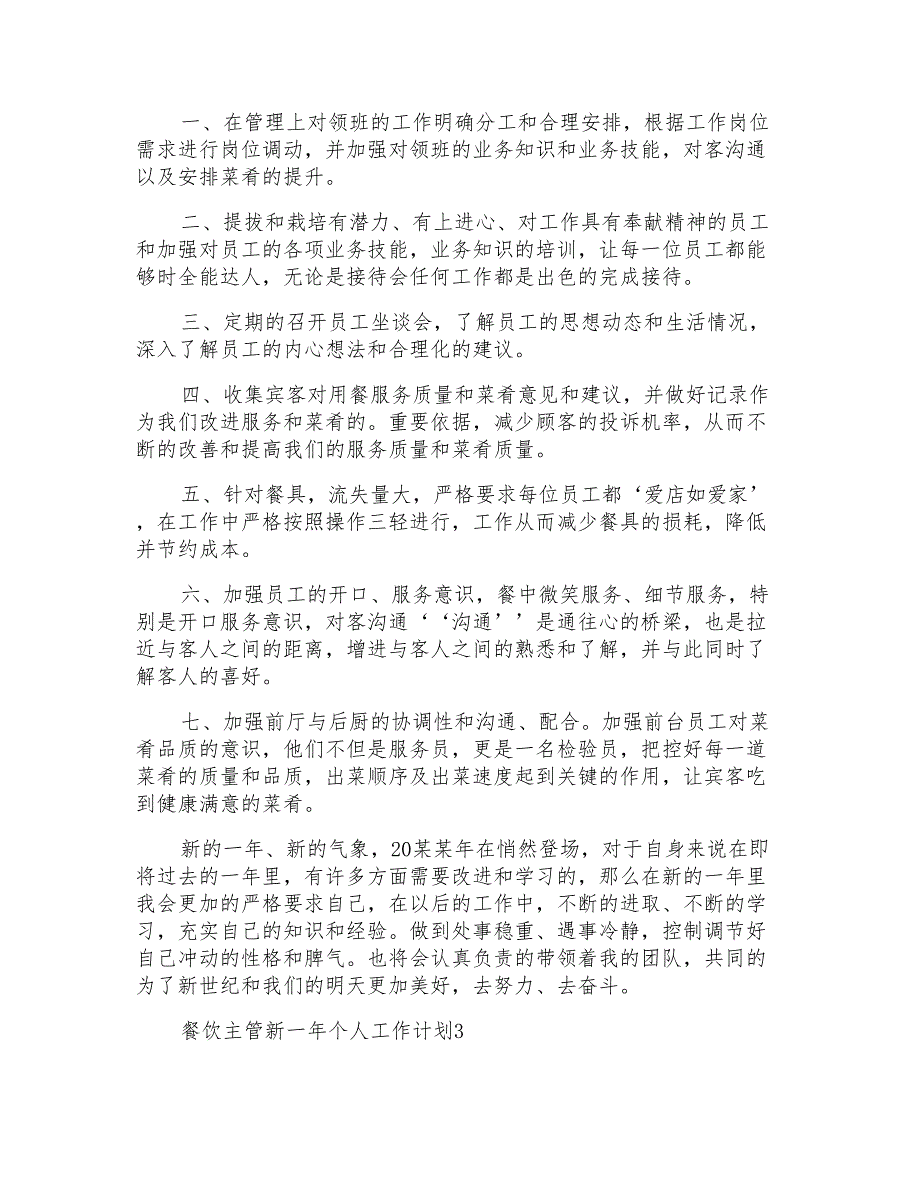 餐饮主管新一年个人工作计划_第3页