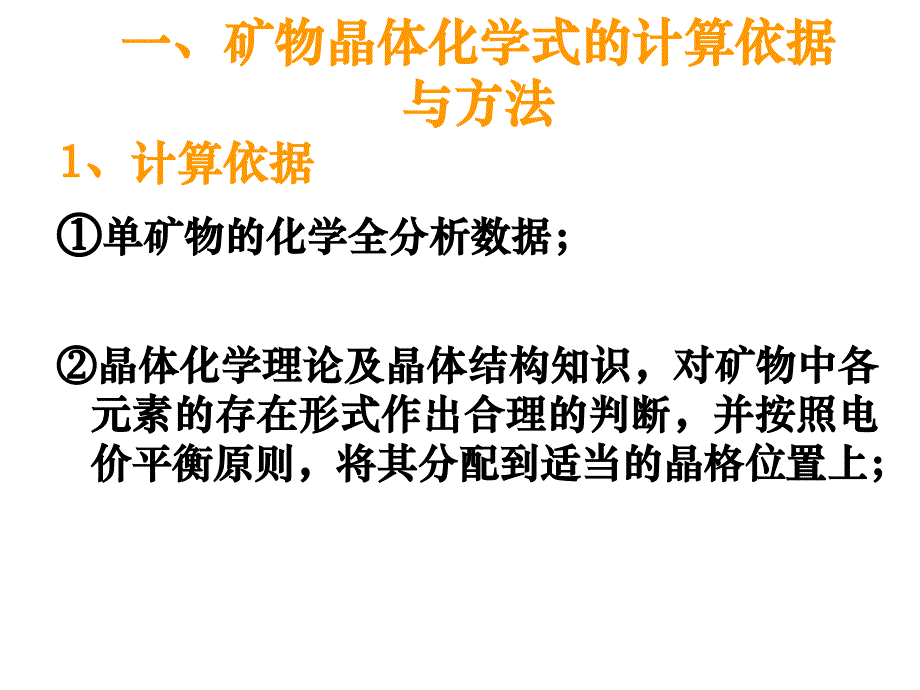 一些硅酸盐矿物的晶体化学式计算_第3页