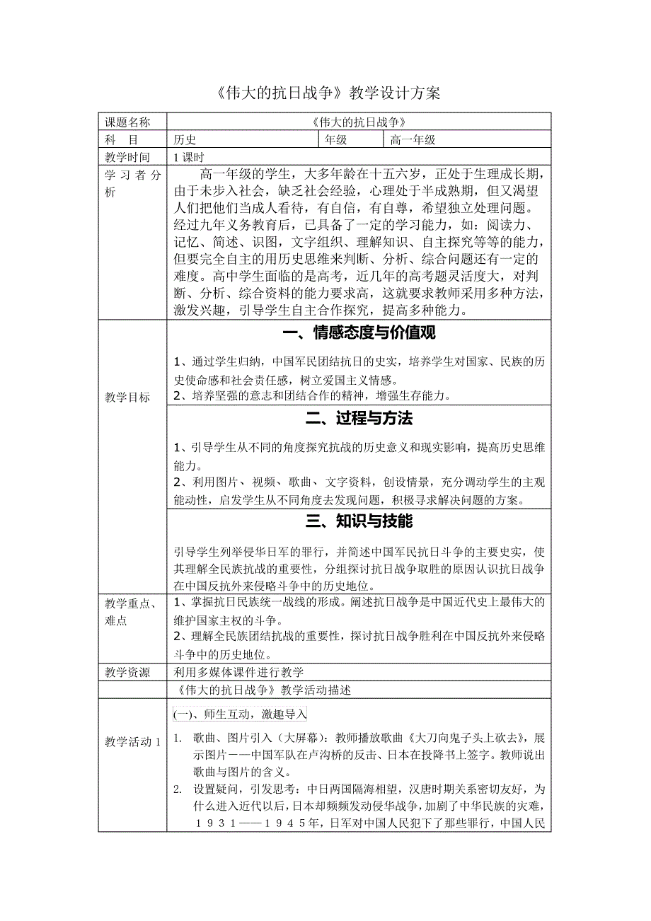 《伟大的抗日战争》教学设计方案_第1页