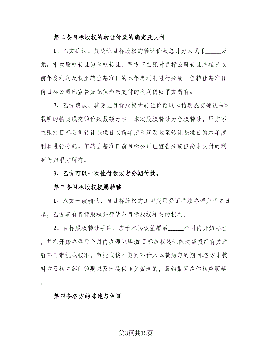 公司全部股权转让协议书模板（三篇）.doc_第3页