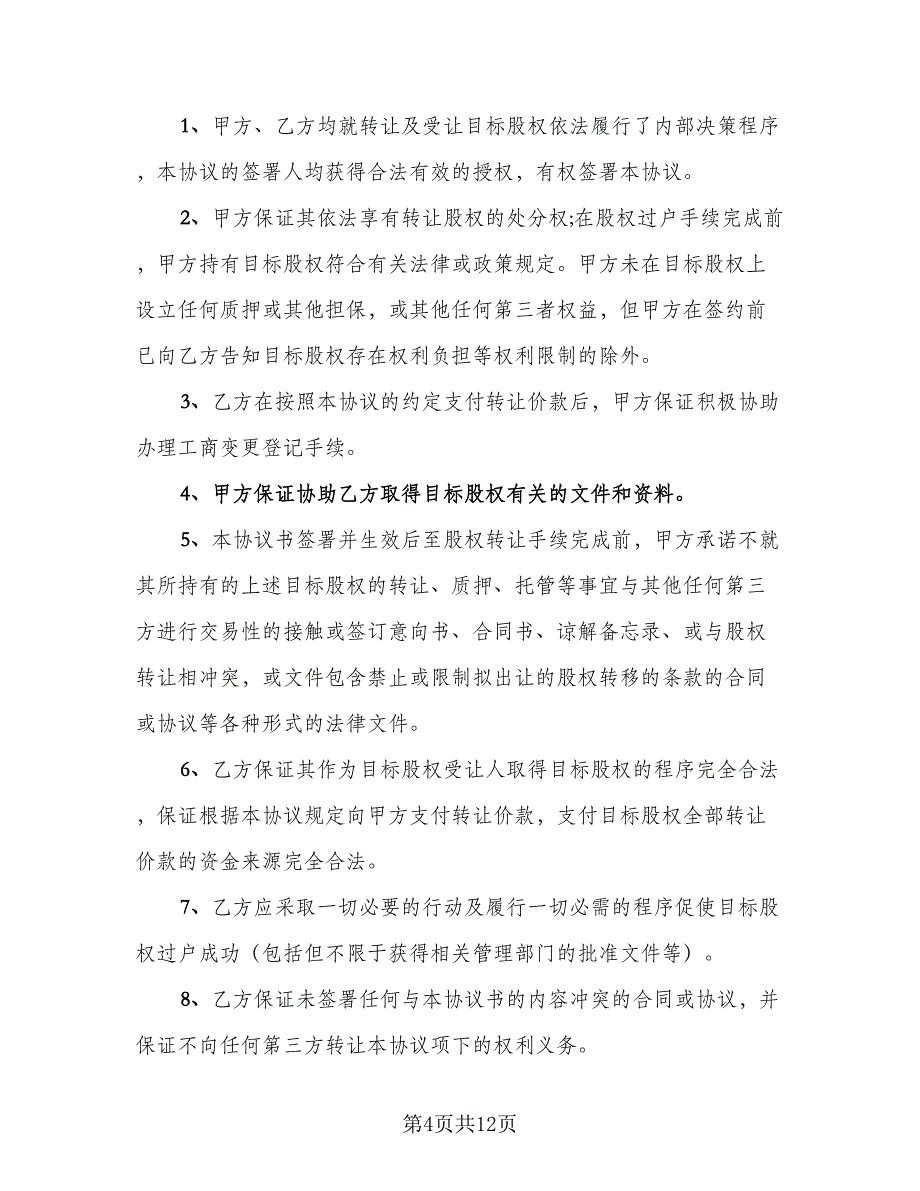 公司全部股权转让协议书模板（三篇）.doc_第4页