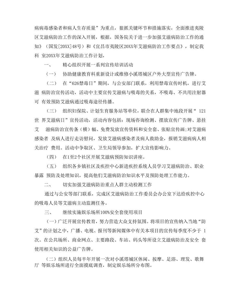 2020年艾滋病防治工作计划_第5页