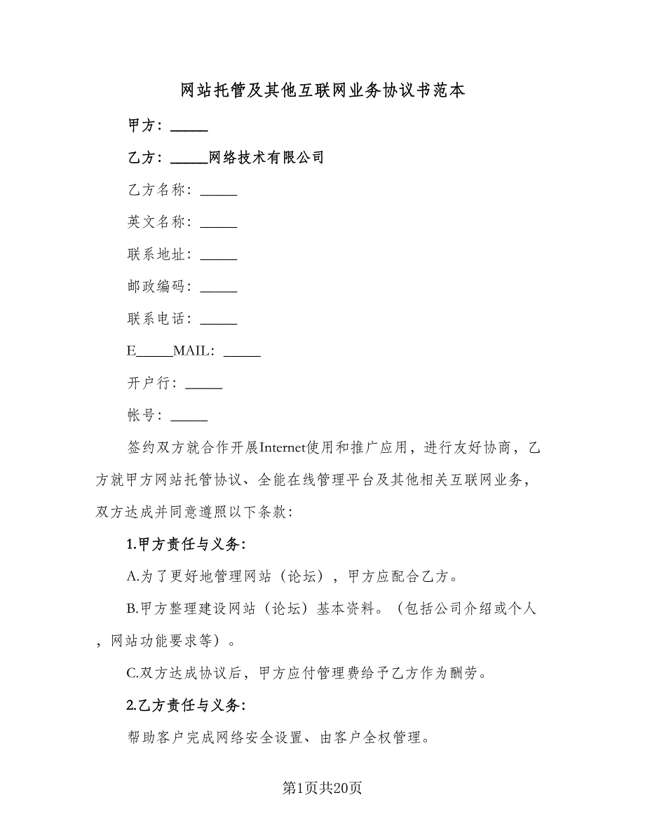 网站托管及其他互联网业务协议书范本（9篇）_第1页