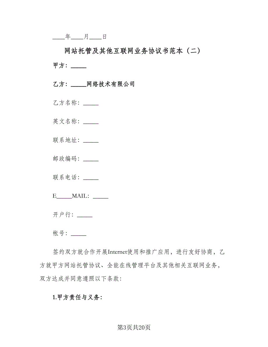 网站托管及其他互联网业务协议书范本（9篇）_第3页