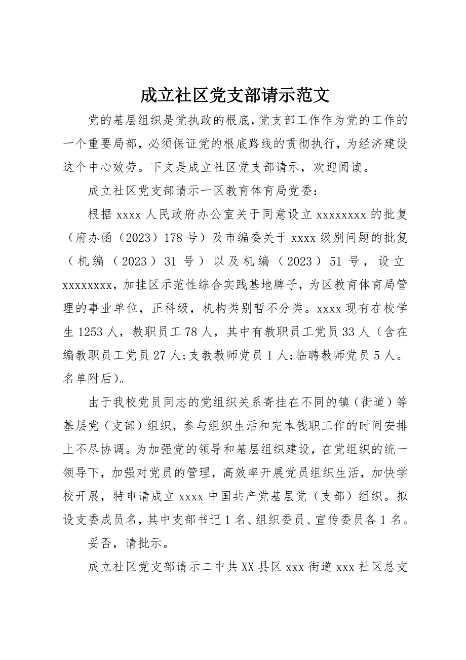 2023年成立社区党支部请示2新编.docx_第1页
