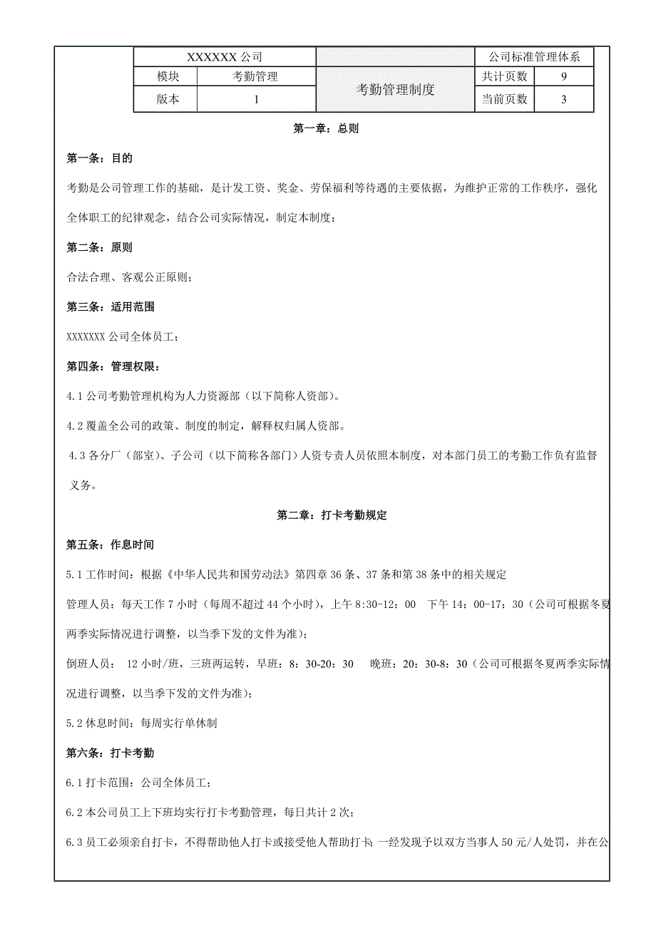 化工企业考勤管理制度.doc_第3页