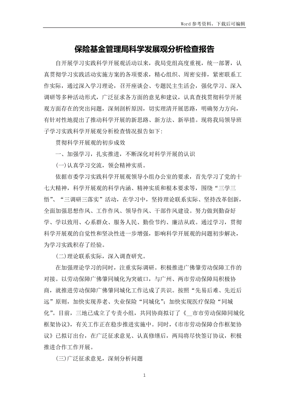 保险基金管理局科学发展观分析检查报告_第1页