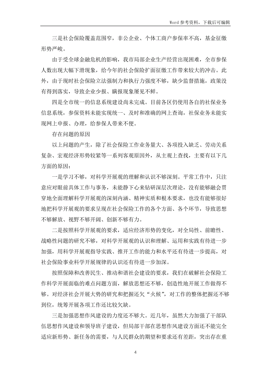 保险基金管理局科学发展观分析检查报告_第4页