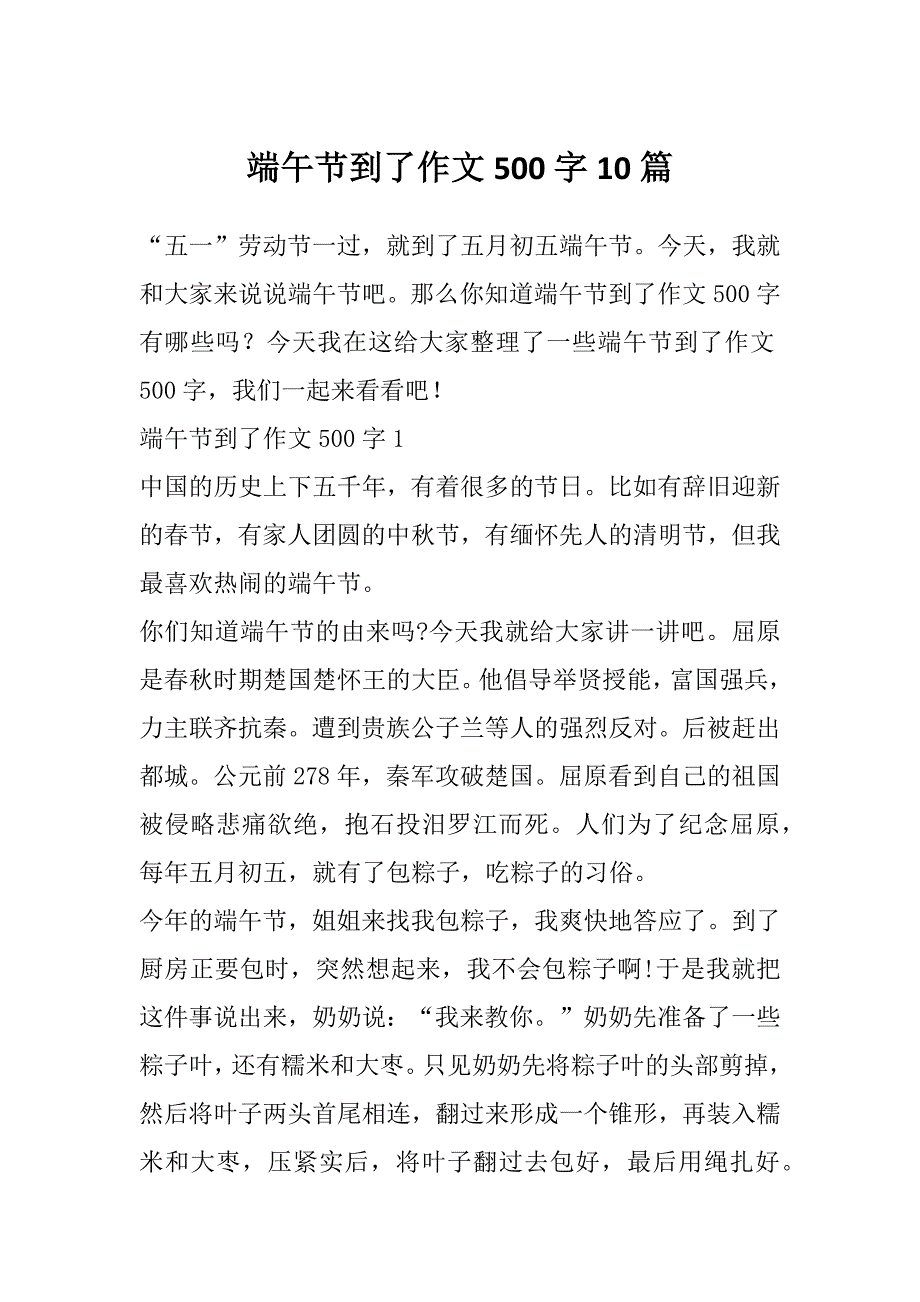 端午节到了作文500字10篇_第1页