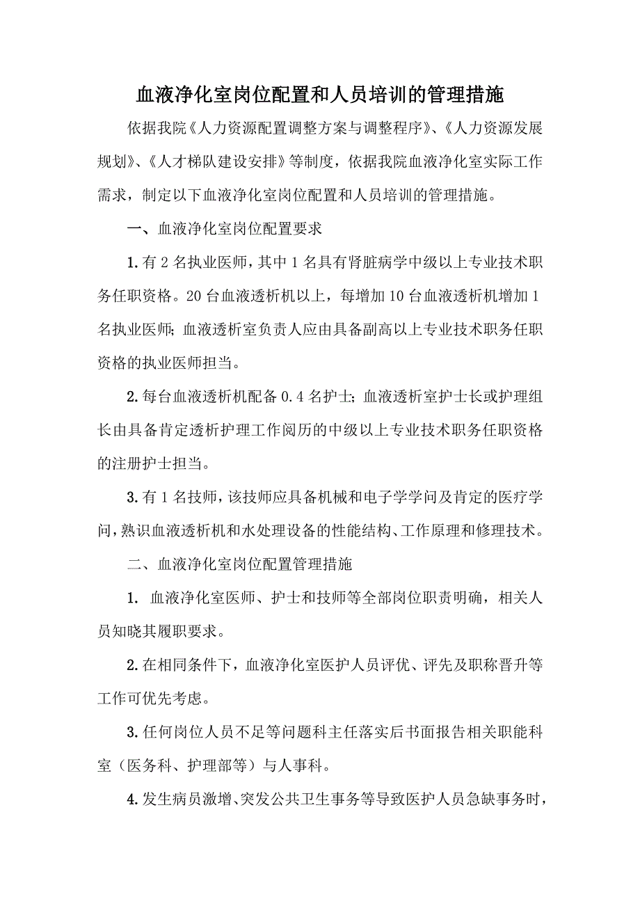 血液净化室保障岗位配置和人员培训的管理措施_第1页