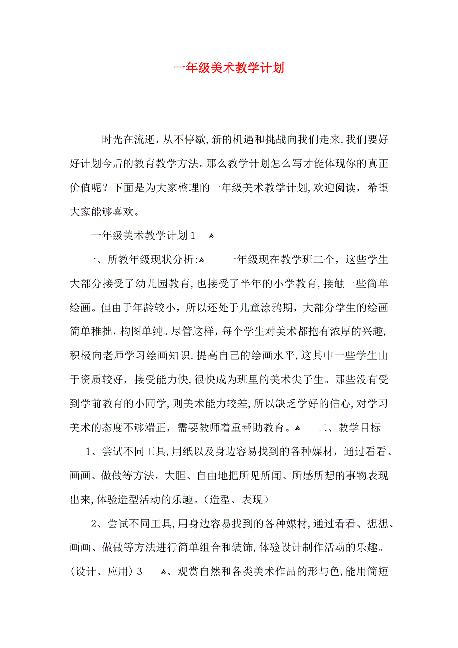 一年级美术教学计划_第1页